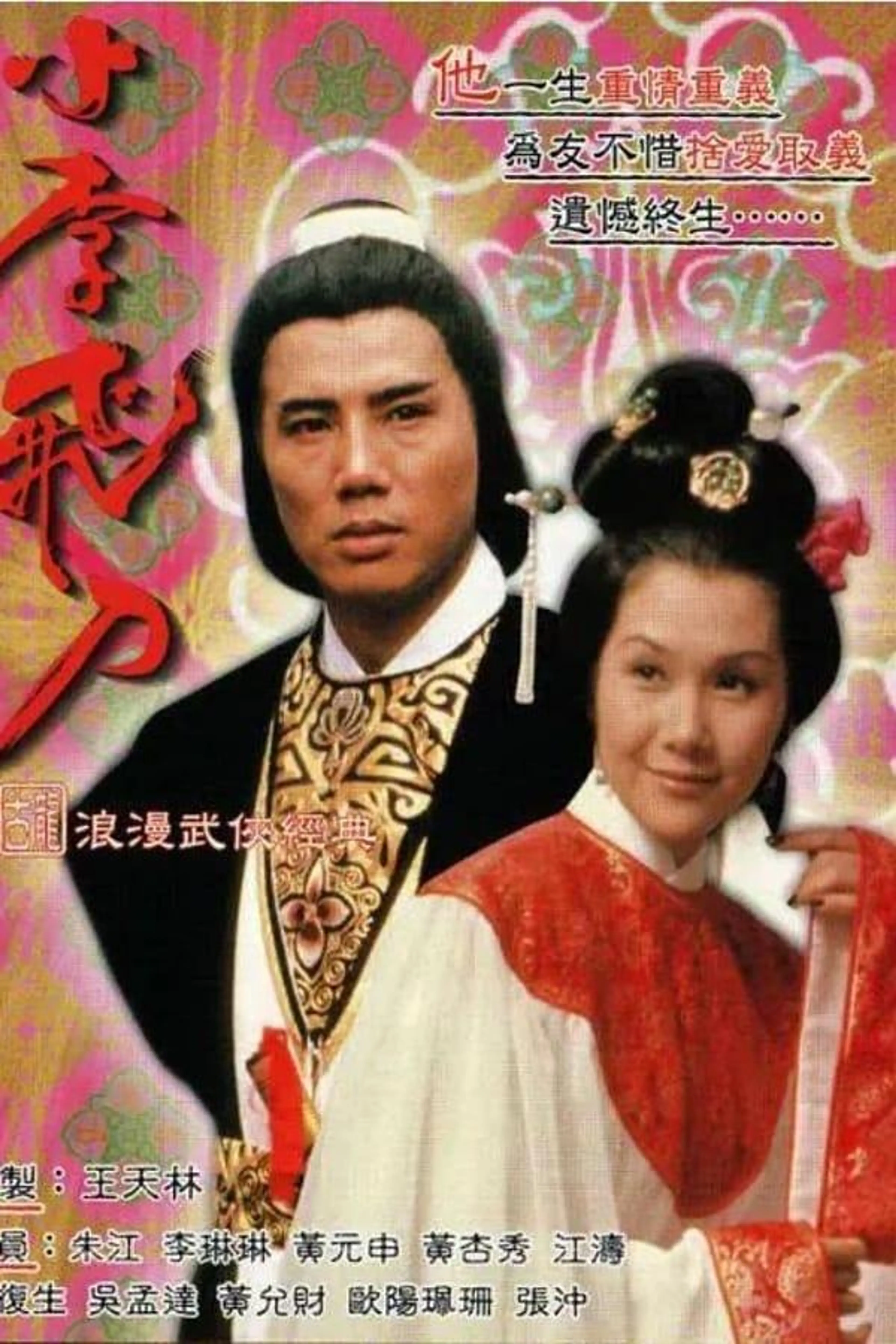 The Romantic Swordsman Season 2