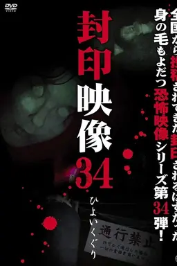 Sealed Video 34: Hiyoikuguri