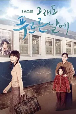 TV Novel: In Still Green Days Season 1