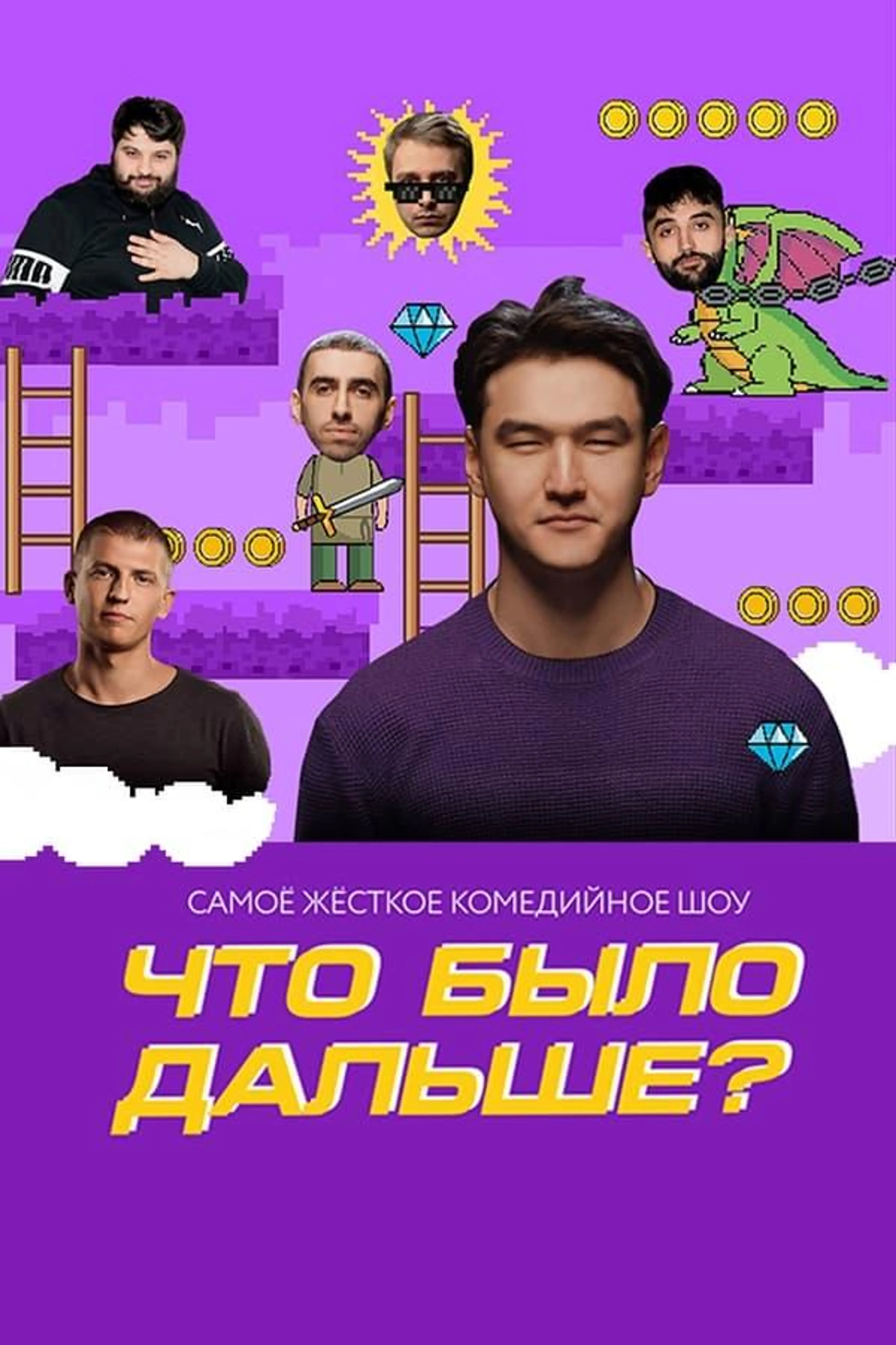 Что было дальше? Season 4
