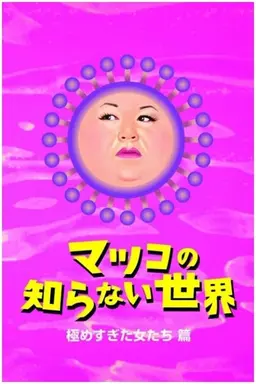 The World Unknown to Matsuko Season 11