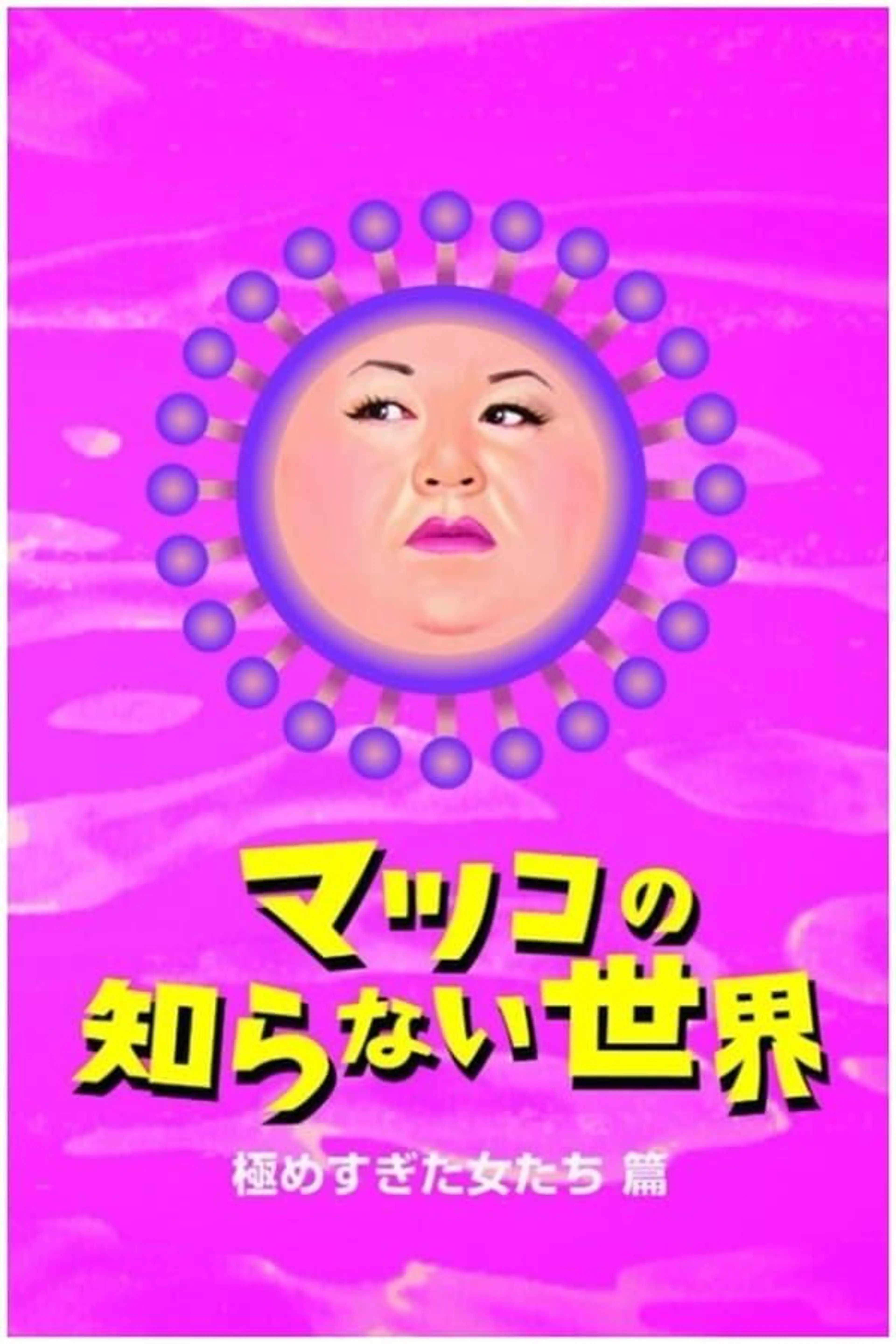 The World Unknown to Matsuko Season 11