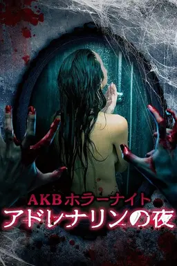 AKB Horror Night Adrenaline Nights Season 1