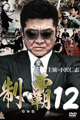 Conquest 12