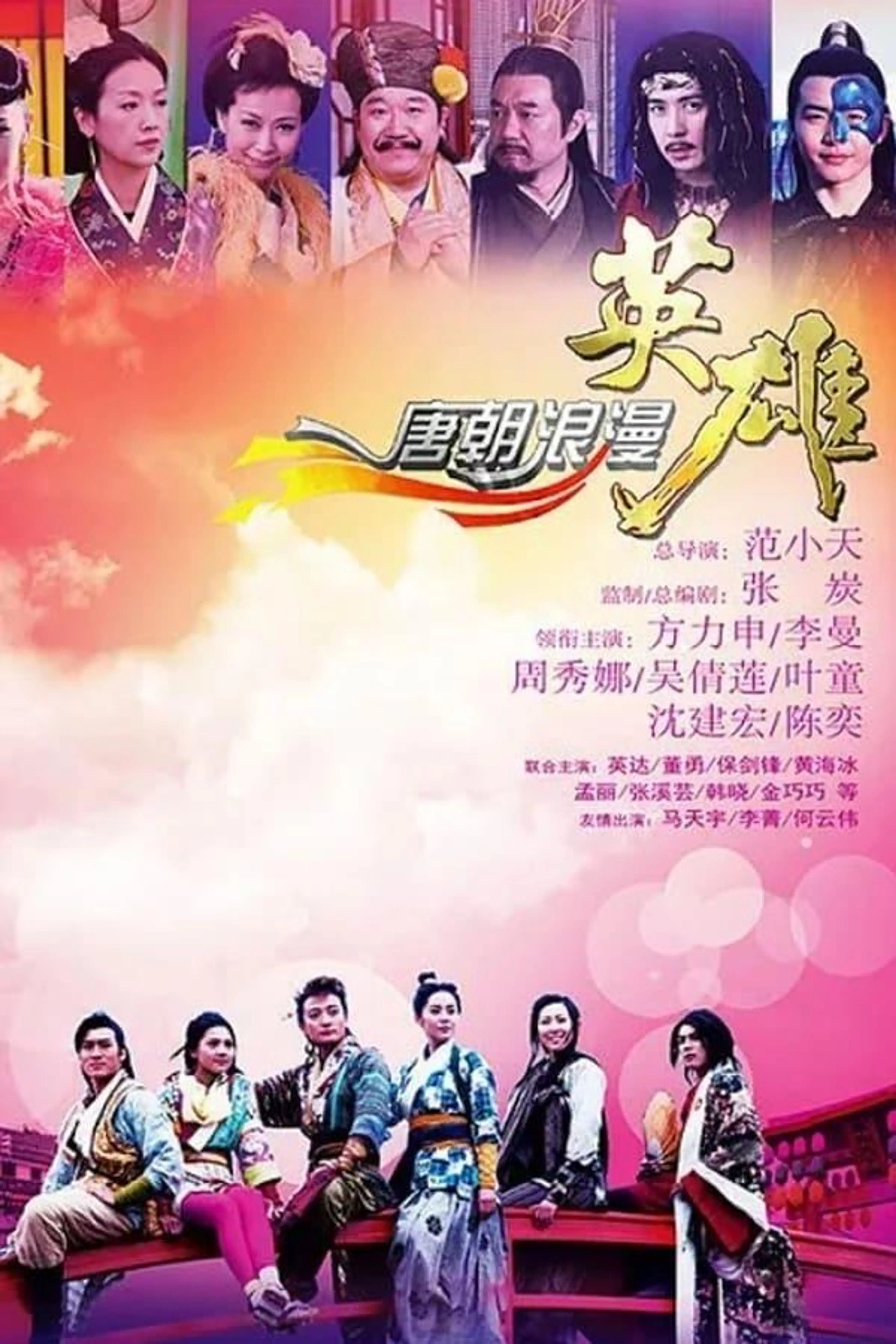 Romantic Heroes of the Tang Dynasty Season 1