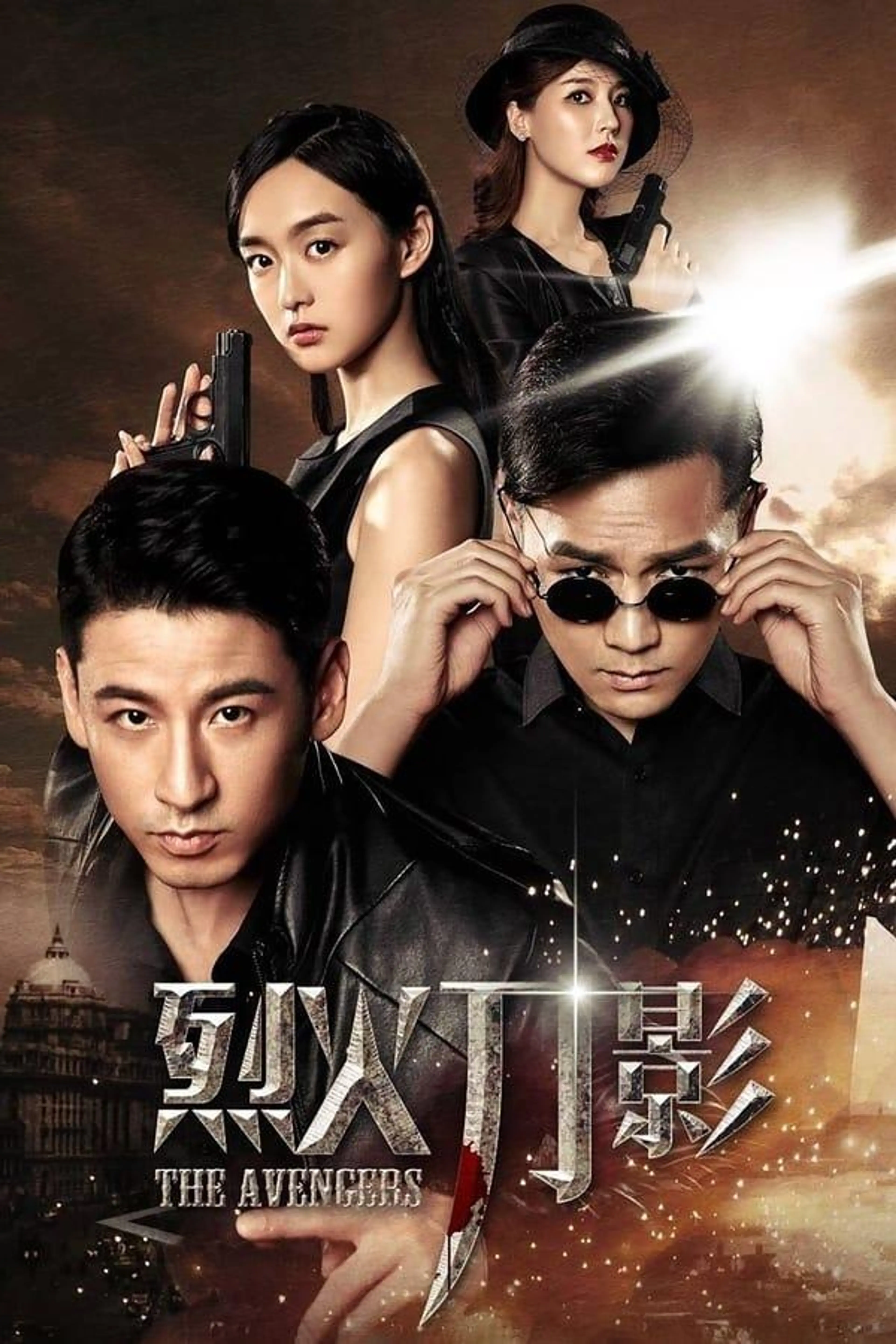 烈火刀影 Season 1