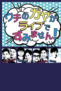 Uchi no Gaya ga Sumimasen! Season 1