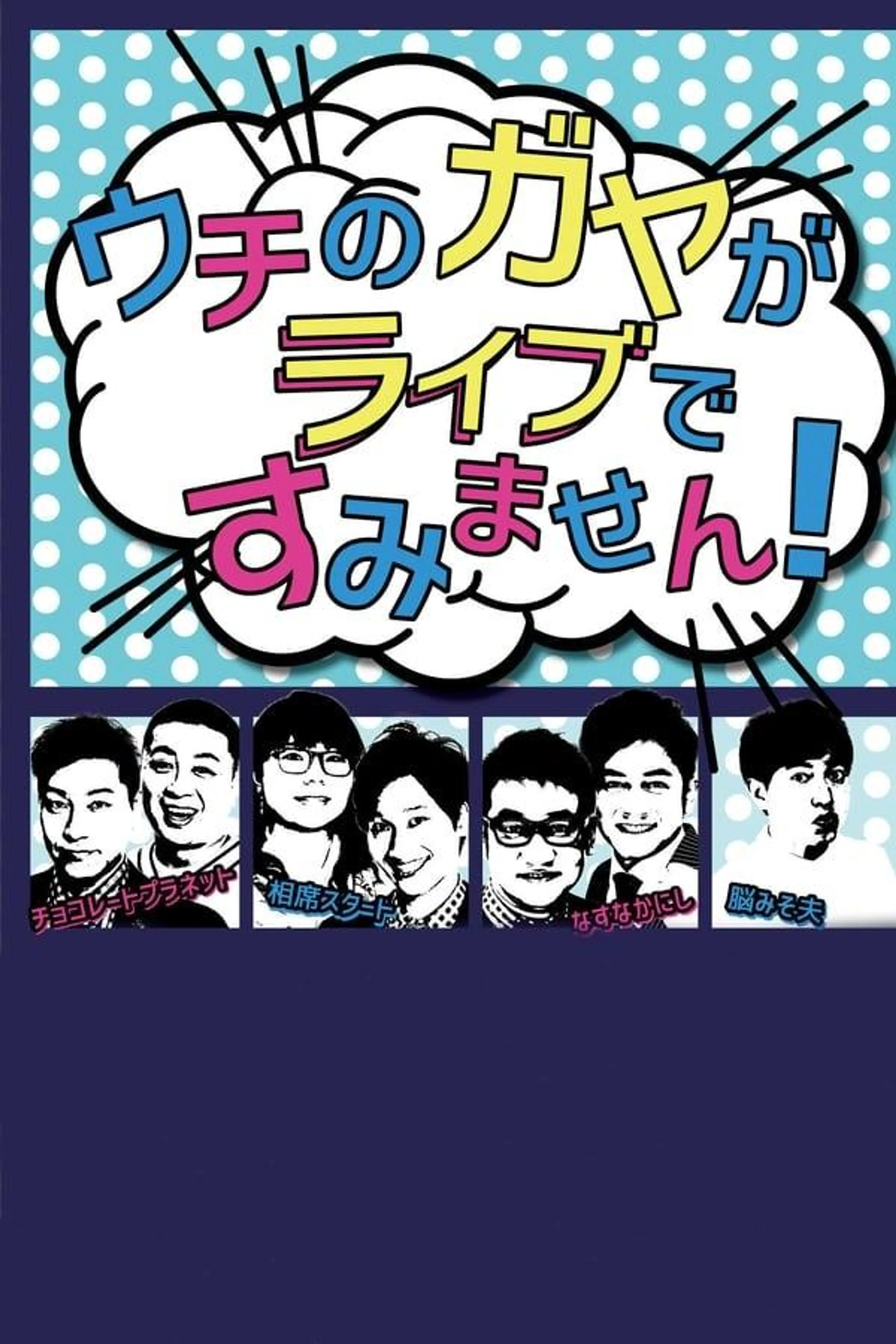 Uchi no Gaya ga Sumimasen! Season 1