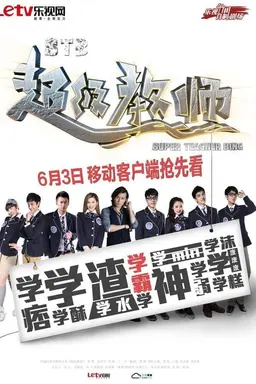 超级教师 Season 2