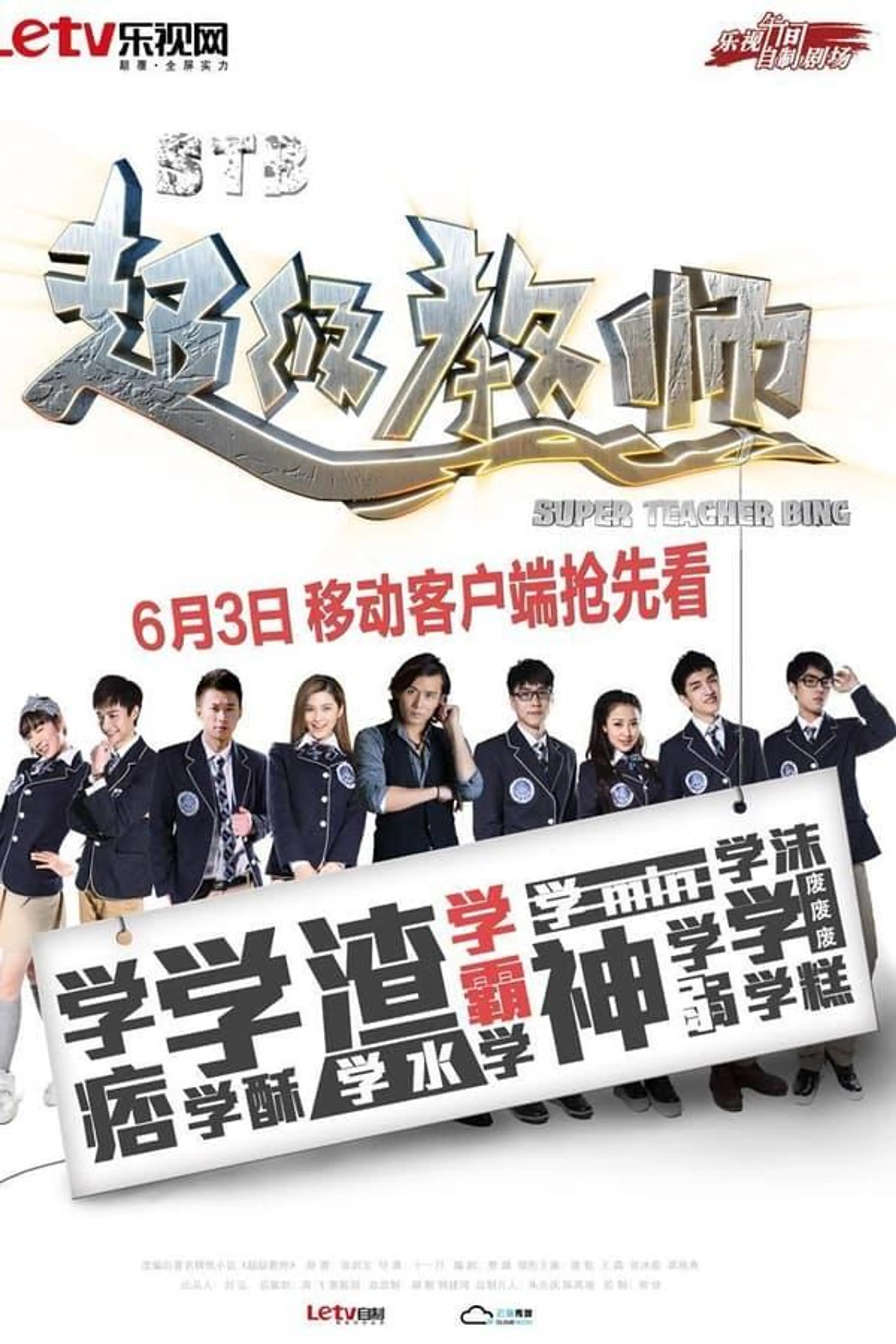 超级教师 Season 2