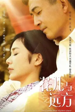 花儿与远方 Season 1