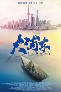 大浦东 Season 1