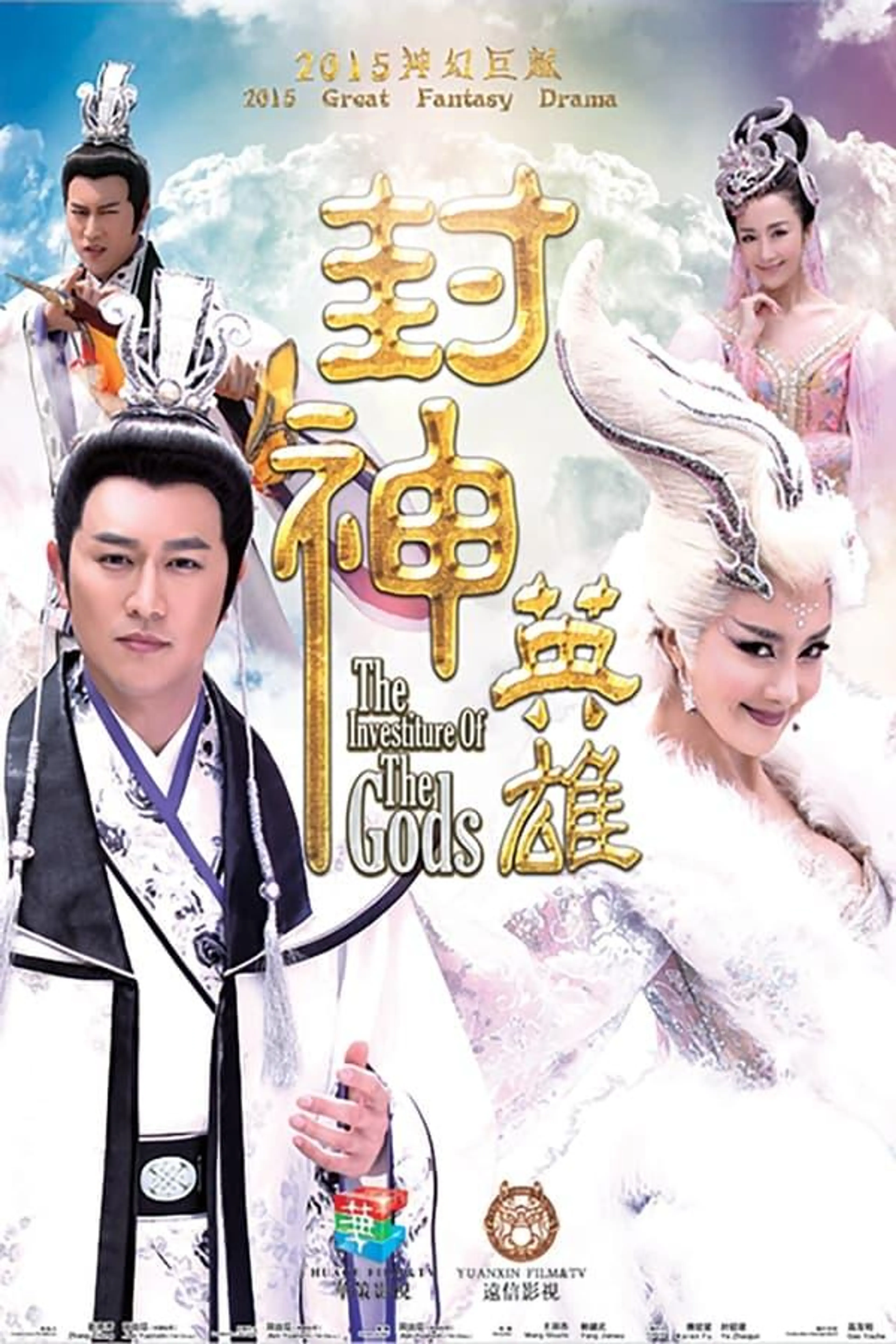 封神英雄 Season 1