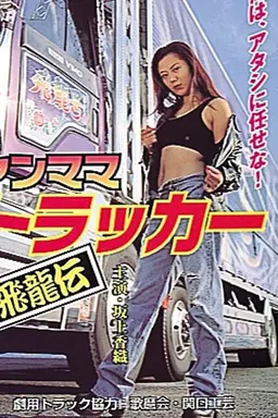 Yanmama Trucker Hiryuden