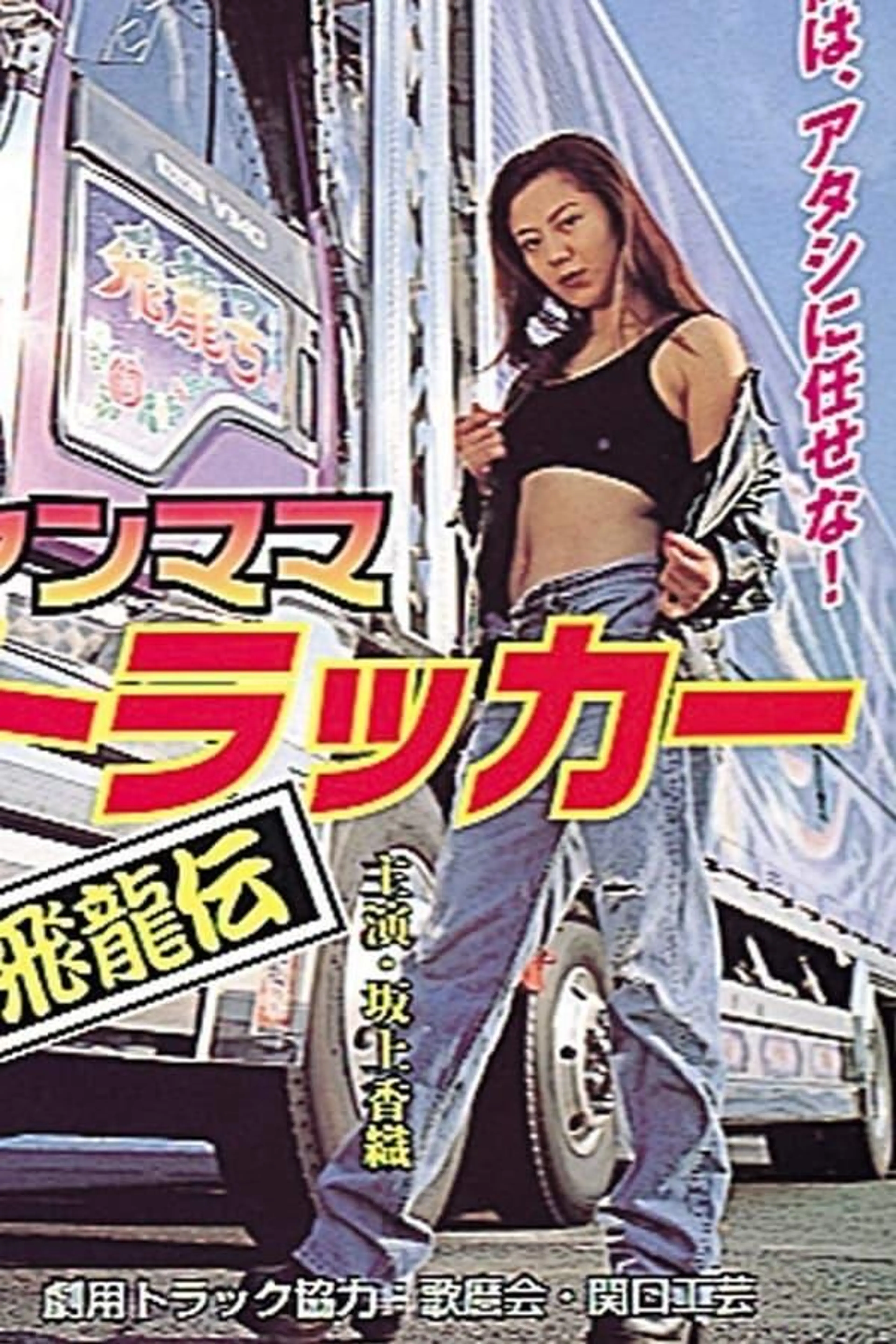 Yanmama Trucker Hiryuden