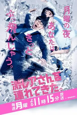 Geki Rea-san wo Tsurete Kita Season 1