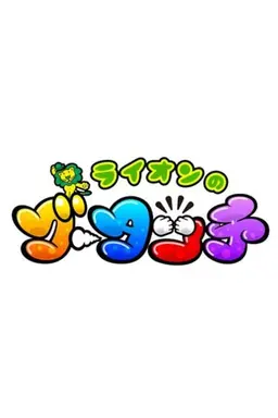 Lion no Goo Touch Season 1