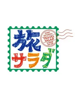 Asada! Namadesu Tabi Sarada Season 1