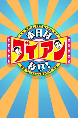 Hinjitsu-wa Daian-Nanrii Season 1