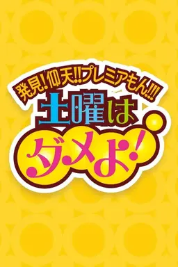 Doyo wa Dame yo! Season 1