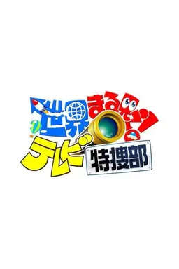 World Great TV Season 1