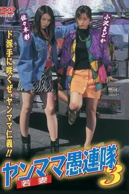 Yanmama Gurentai 3