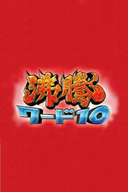 Futto Word 10 Season 1