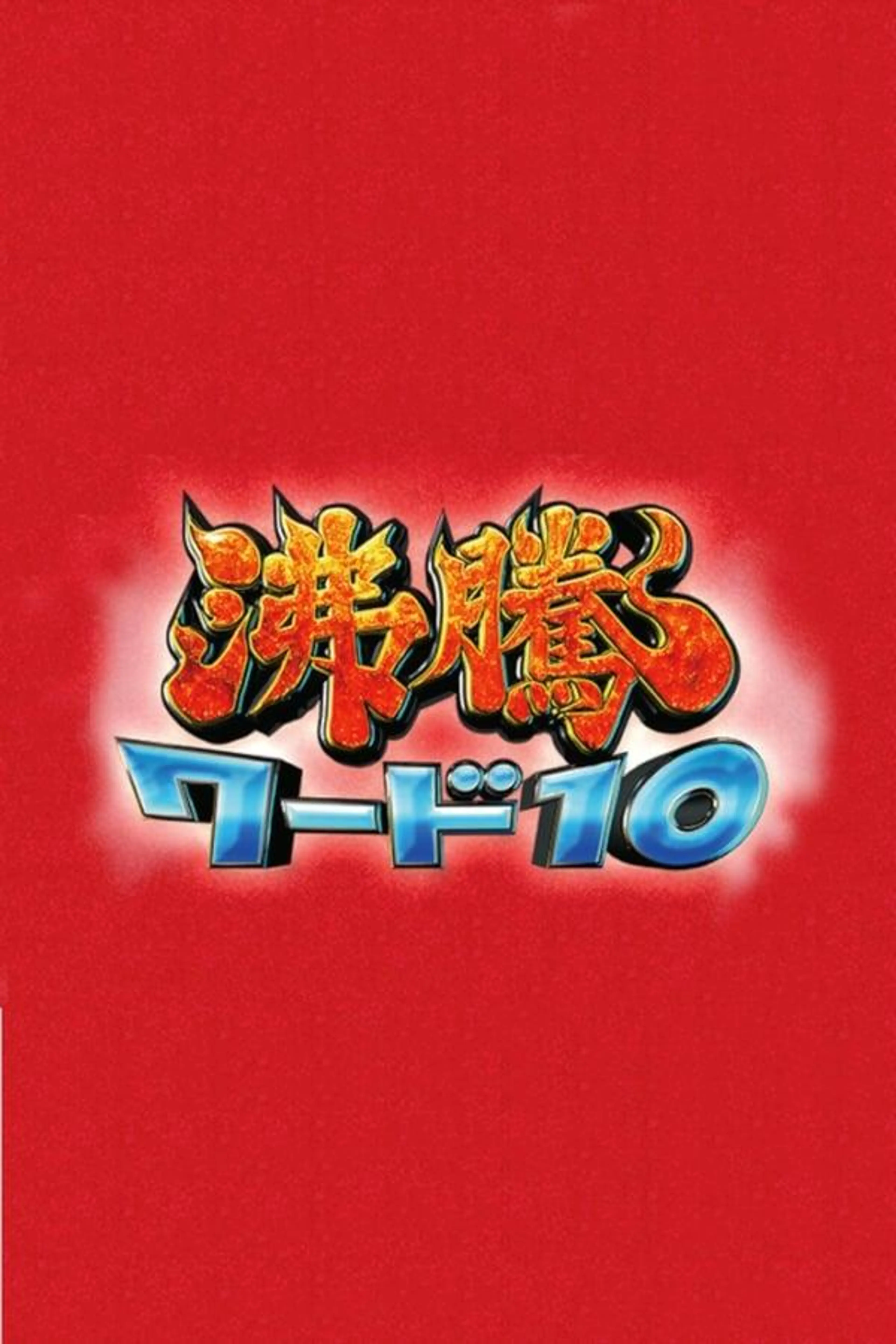Futto Word 10 Season 1