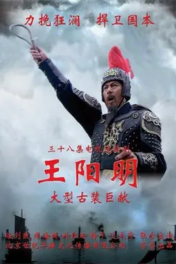 王阳明 Season 1