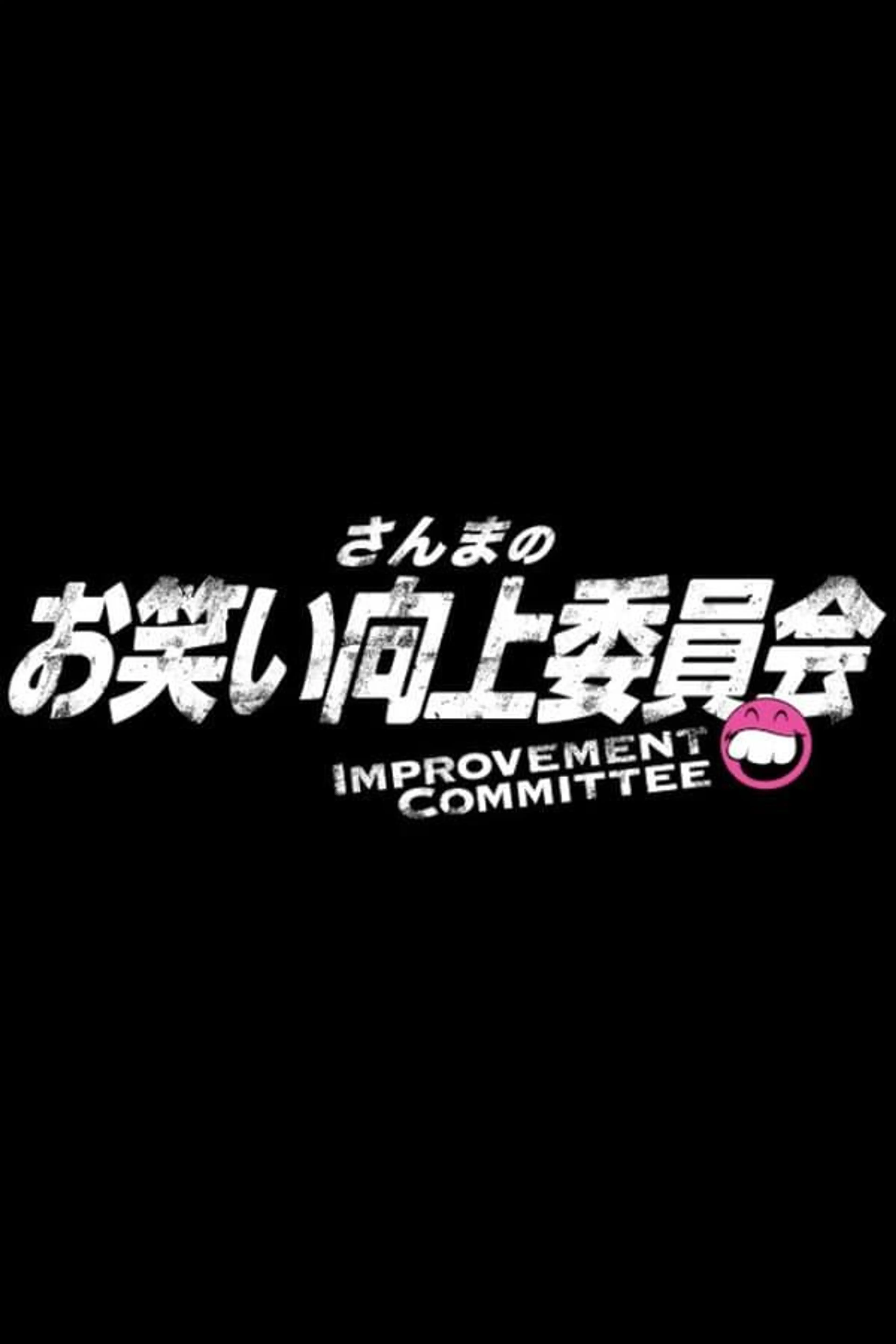 Sanma's Comedy Improvement Committee Season 1