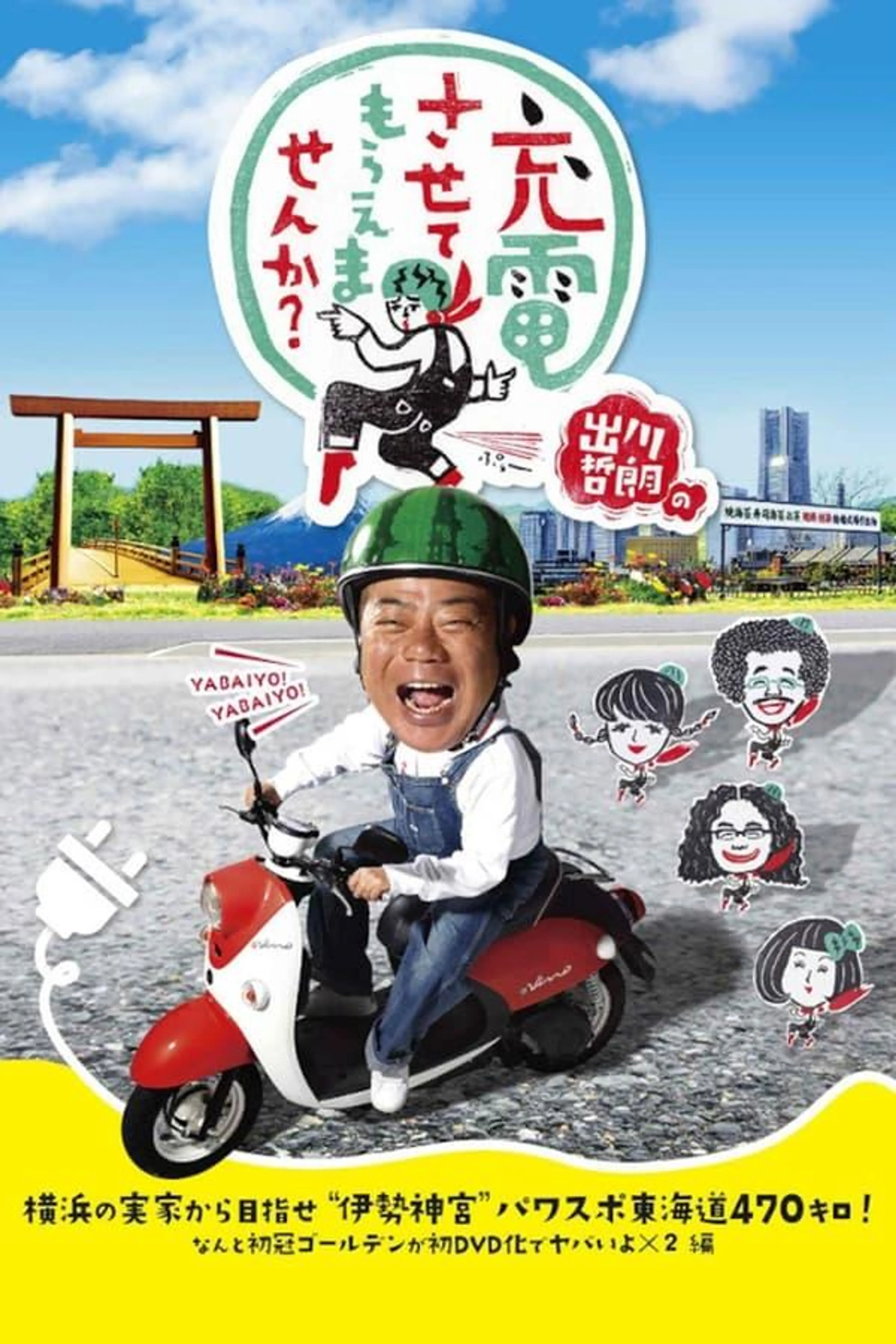 Degawa’s “Will you Charge Me Up?” Season 2