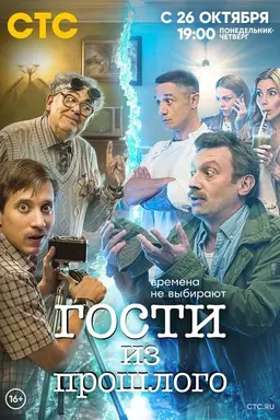 Guests From the Past Season 2