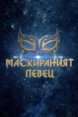 The Masked Singer Bulgaria Season 2