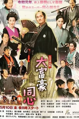 Millionaire Samurai Constable Season 3