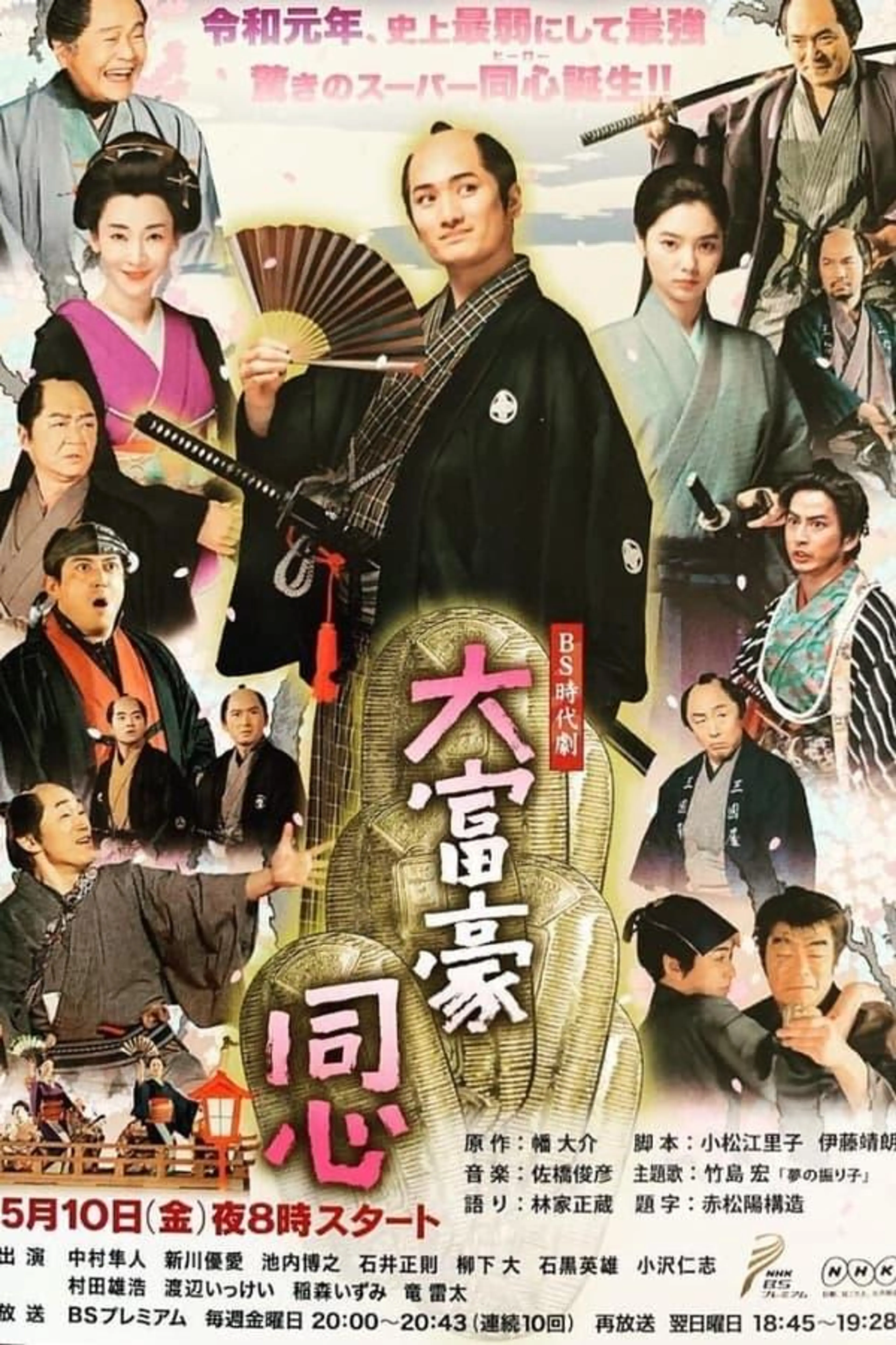Millionaire Samurai Constable Season 3