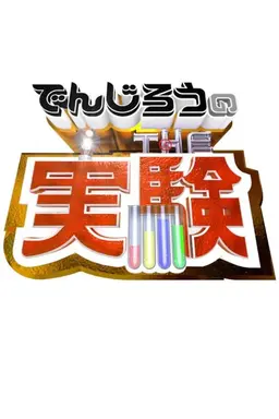 Denjiro - The Science Experiment Season 1