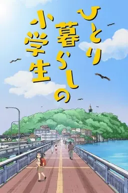 Grade Schooler Living Alone Season 1