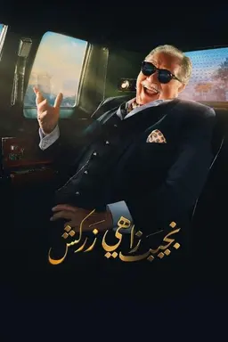 Naguib Zahi Zarkash Season 1