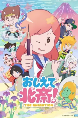 Oshiete Hokusai! The Animation Season 1