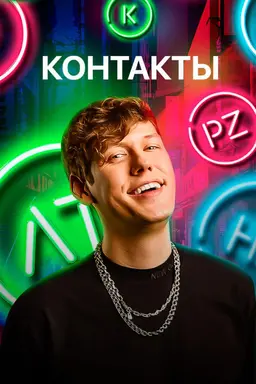 Контакты Specials