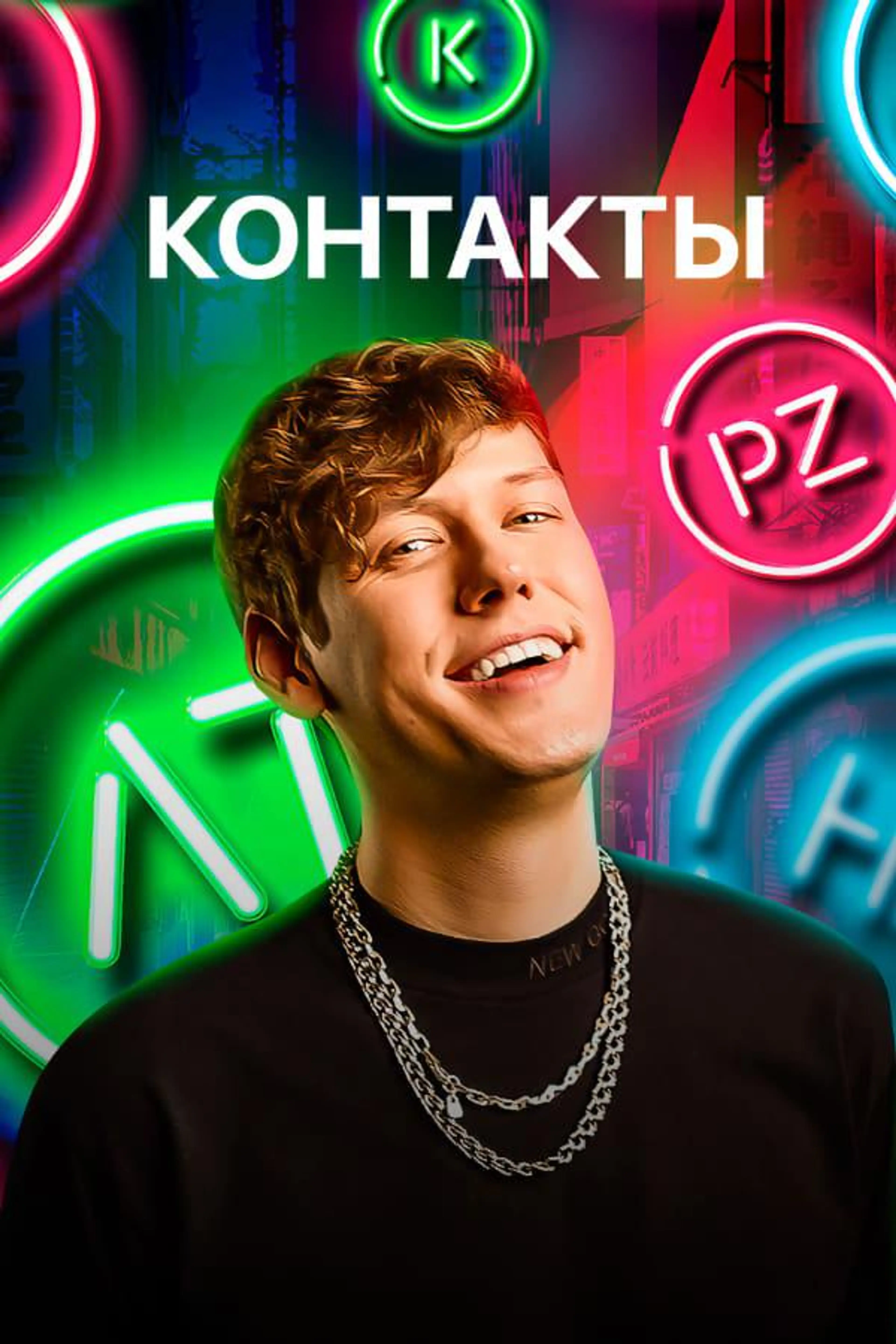 Контакты Specials