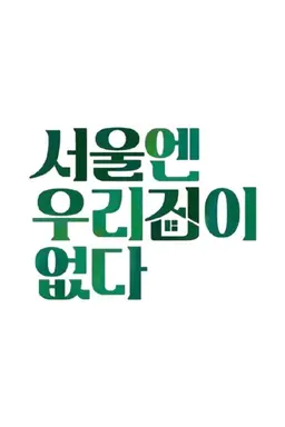 There is no house in Seoul Season 1