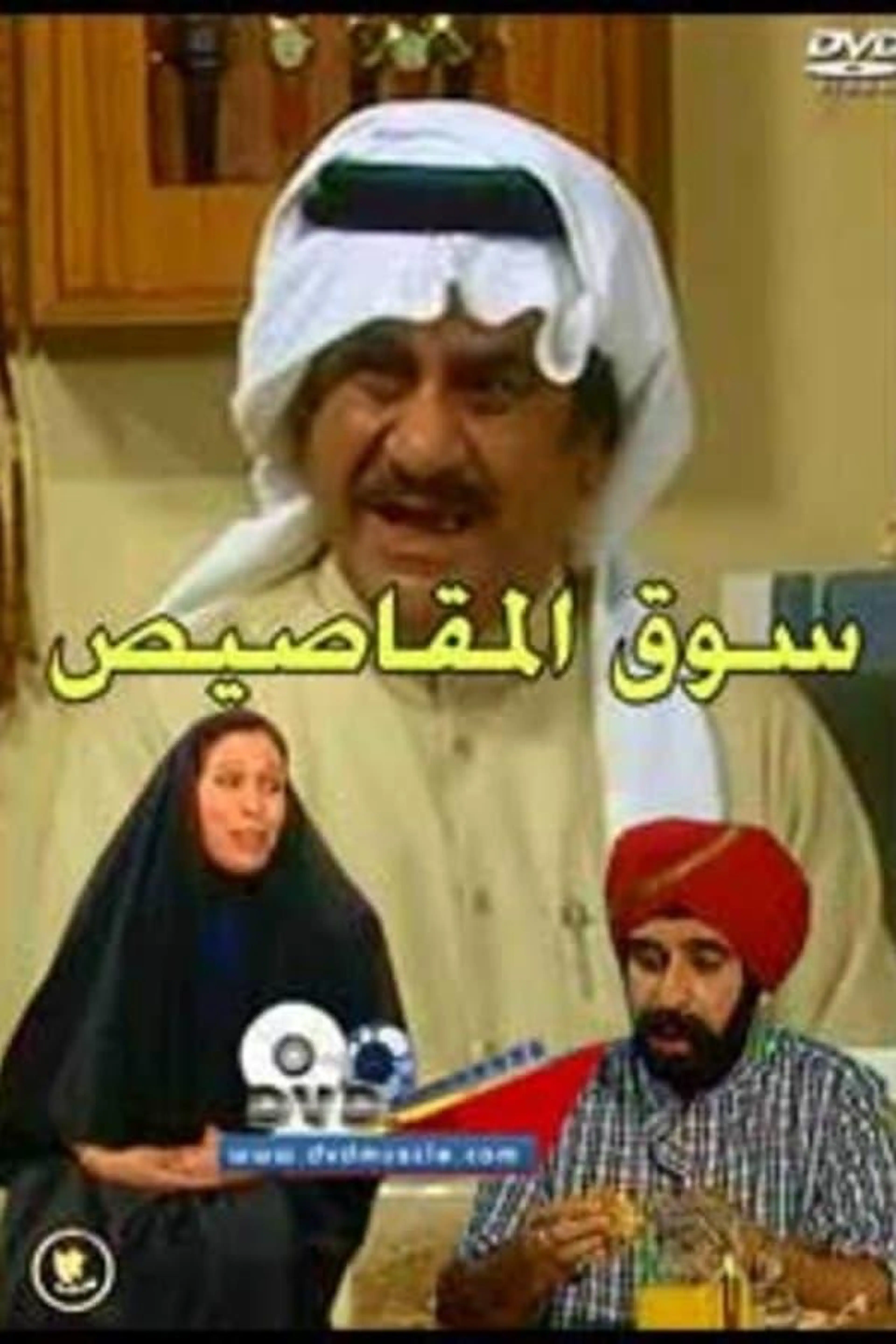 Al-Mqasis Market Season 1