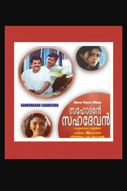 Brother Sahadevan