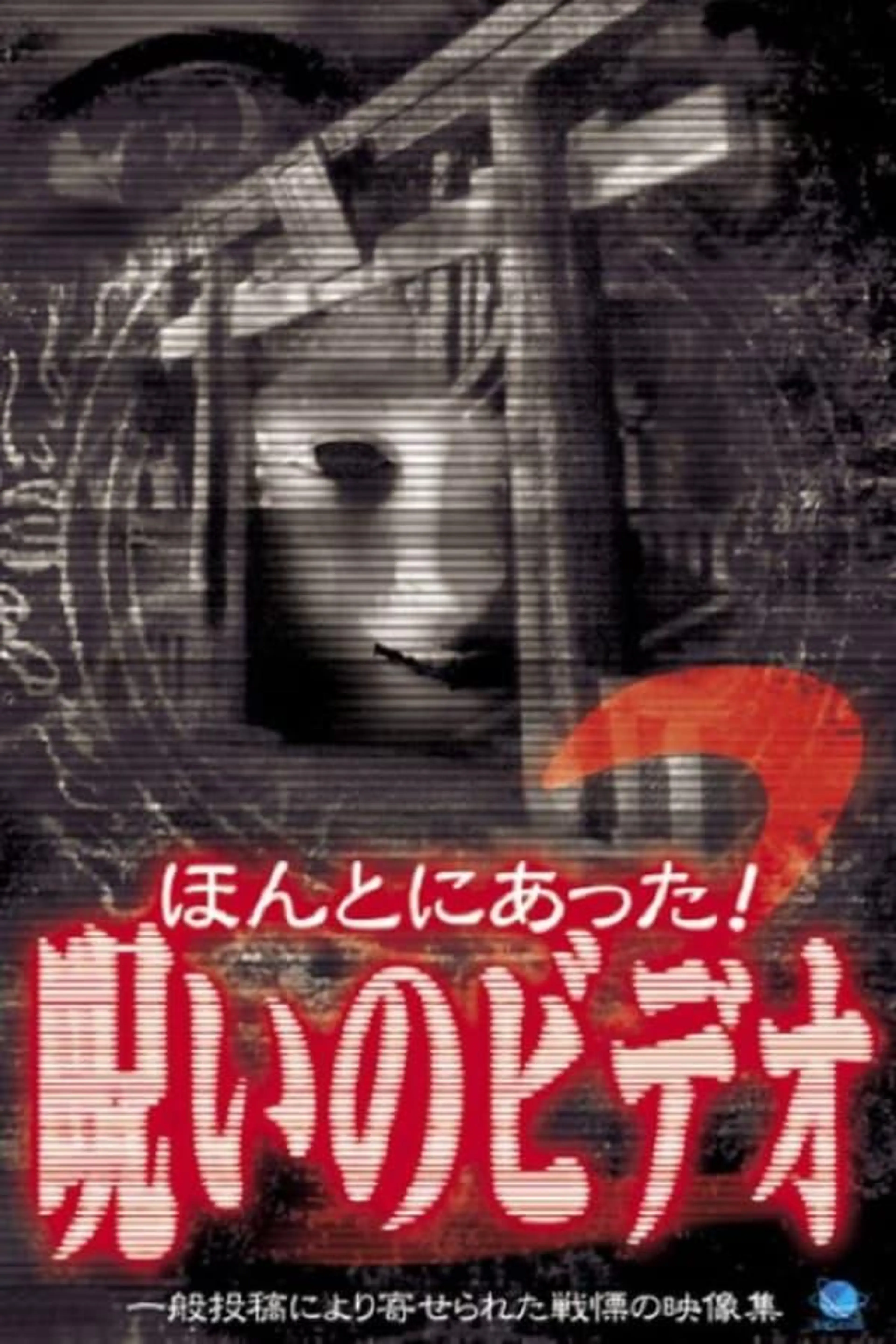 Honto Ni Atta! Noroi No Video 2