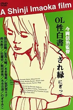 OL sei-hakusho kusare-en