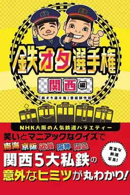 Railfan Championship Kansai Edition
