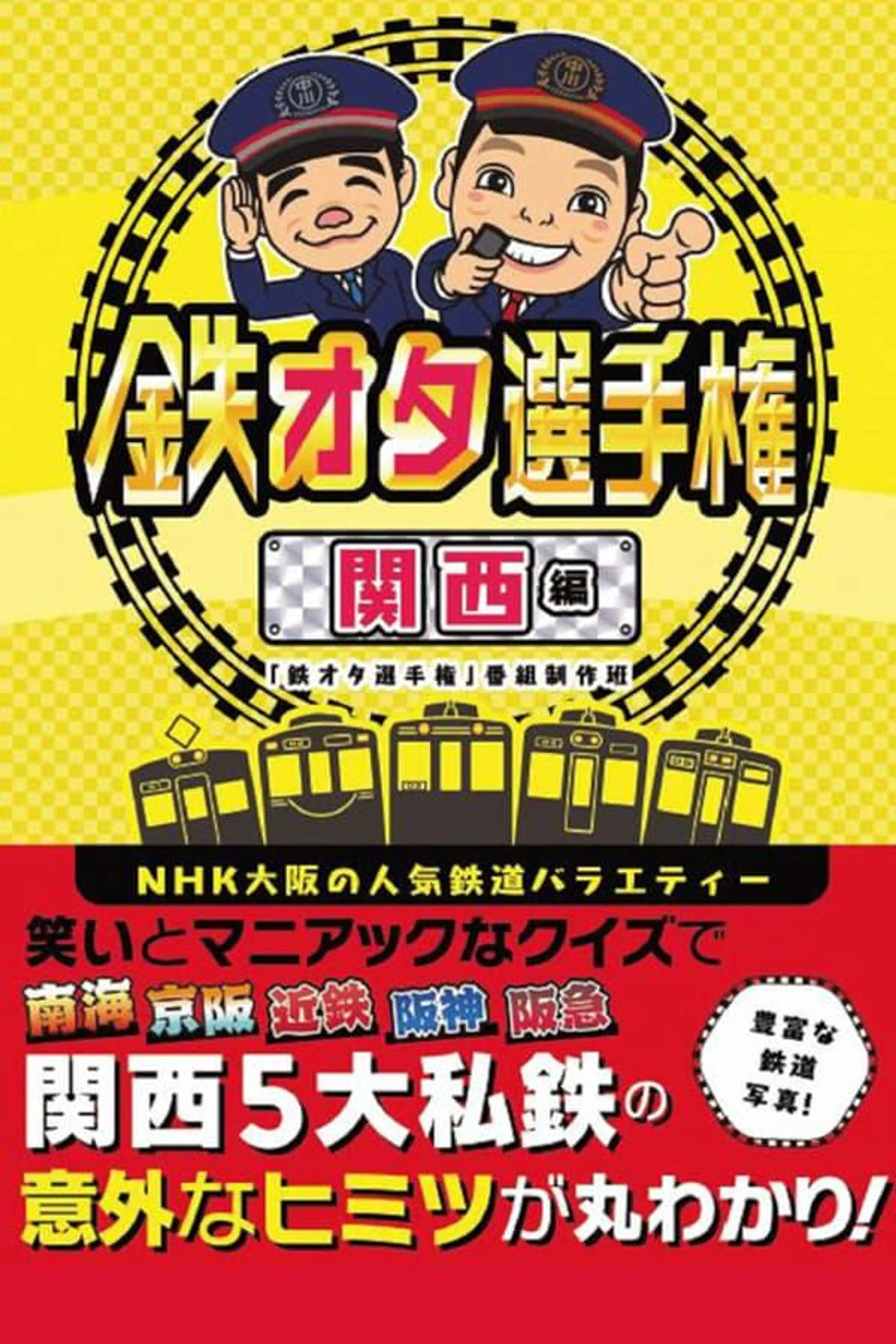 Railfan Championship Kansai Edition