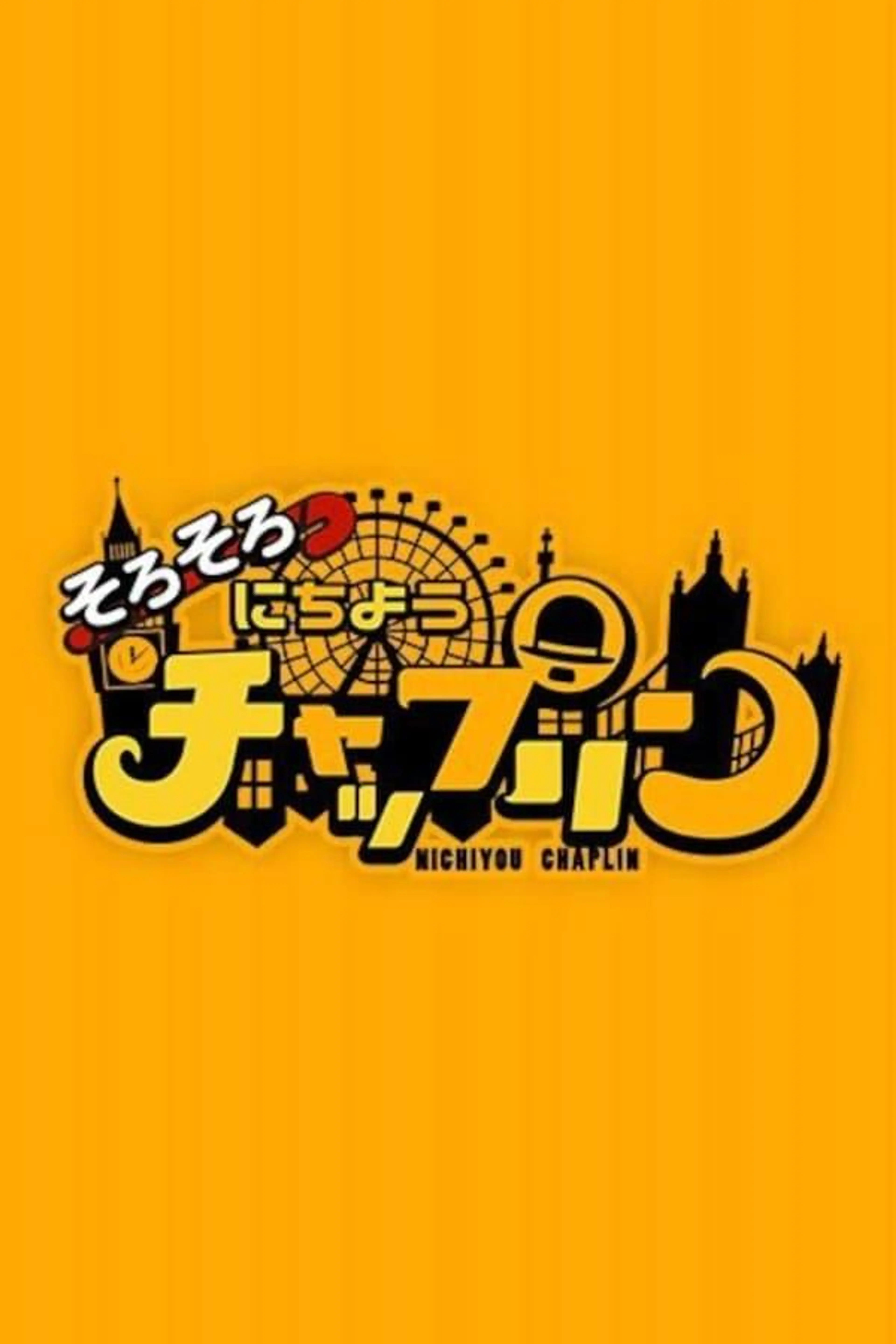 Nichiyou Chaplin Season 2
