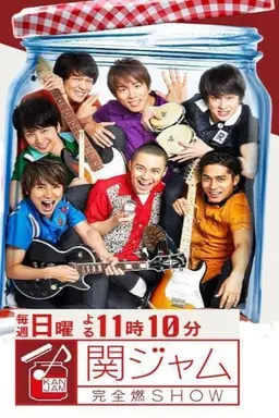 EIGHT-JAM 関ジャム 完全燃SHOW